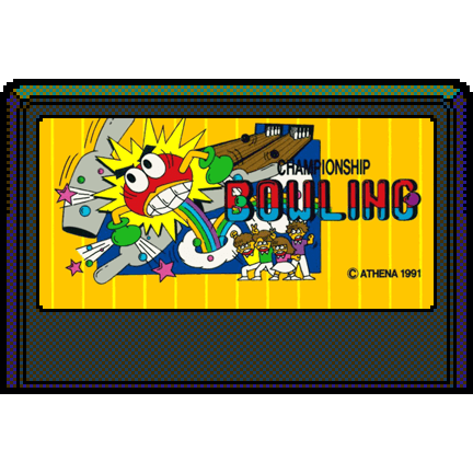 チャンピオンシップボウリング