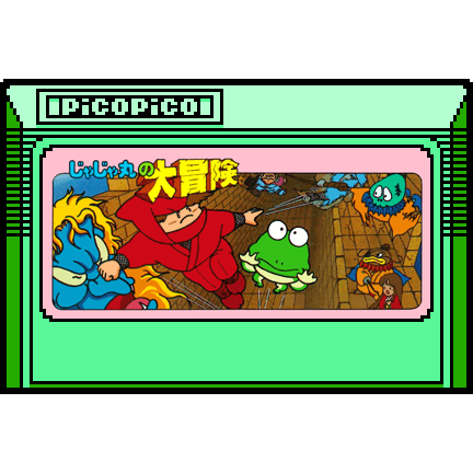 じゃじゃ丸の大冒険