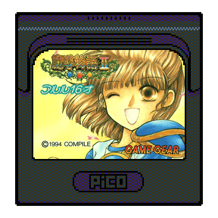 魔導物語II ~アルル16才~