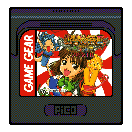 魔導物語III 究極女王様